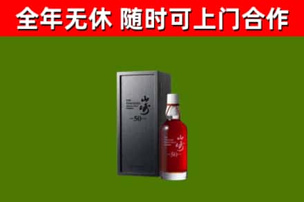 荆门烟酒回收50年山崎洋酒.jpg